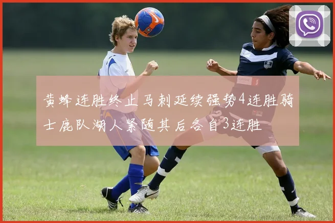 黄蜂连胜终止马刺延续强势4连胜骑士鹿队湖人紧随其后各自3连胜