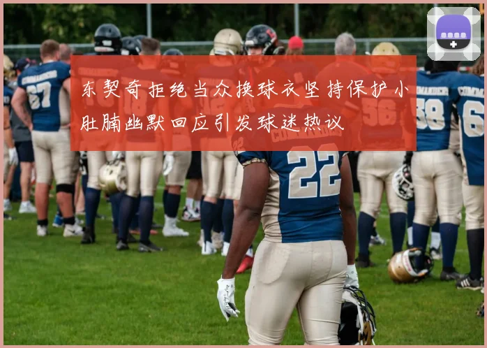 东契奇拒绝当众换球衣坚持保护小肚腩幽默回应引发球迷热议