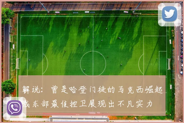 解说：曾是哈登门徒的马克西崛起成东部最佳控卫展现出不凡实力