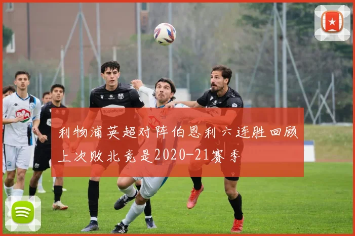 利物浦英超对阵伯恩利六连胜回顾上次败北竟是2020-21赛季