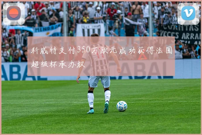 科威特支付350万欧元成功获得法国超级杯承办权