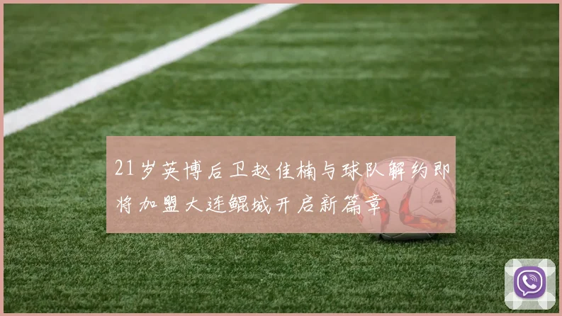 21岁英博后卫赵佳楠与球队解约即将加盟大连鲲城开启新篇章