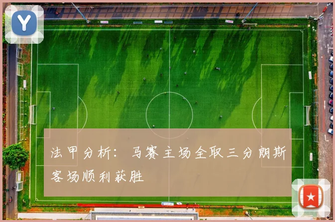 法甲分析：马赛主场全取三分朗斯客场顺利获胜