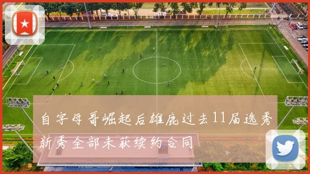 自字母哥崛起后雄鹿过去11届选秀新秀全部未获续约合同