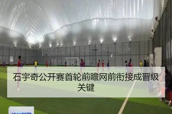 石宇奇公开赛首轮前瞻网前衔接成晋级关键 - c7c7app